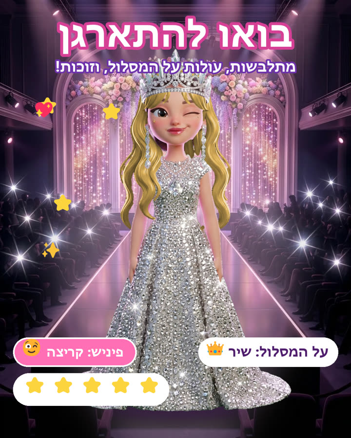 בובה בשמלה נוצצת על מסלול התצוגה במשחק